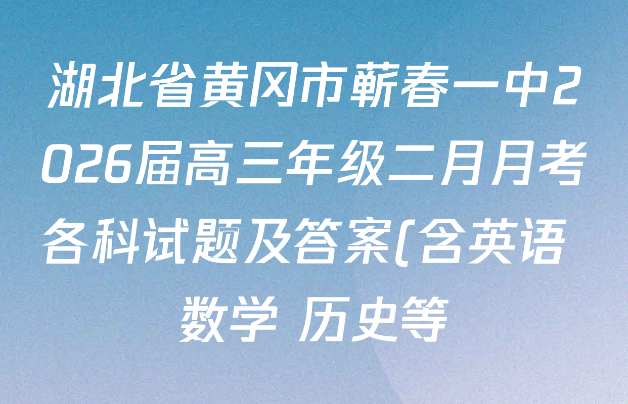 湖北省黄冈市蕲春一中2026届高三年级二月月考各科试题及答案(含英语 数学 历史等)